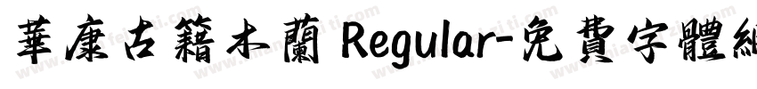 华康古籍木兰 Regular字体转换
